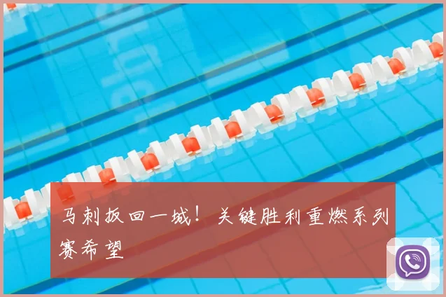 马刺扳回一城！关键胜利重燃系列赛希望