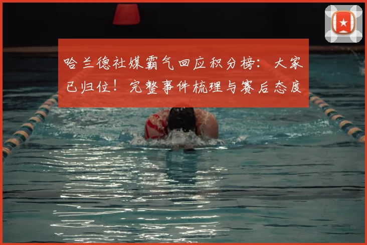 哈兰德社媒霸气回应积分榜：大家已归位！完整事件梳理与赛后态度深度解读