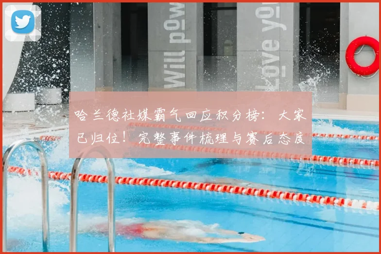 哈兰德社媒霸气回应积分榜:大家已归位!完整事件梳理与赛后态度深度解读