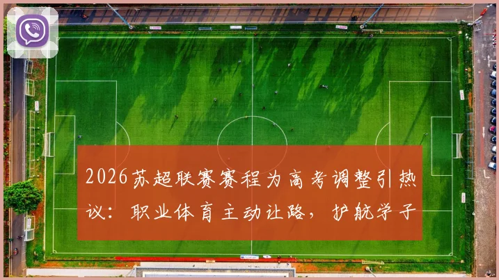 2026苏超联赛赛程为高考调整引热议：职业体育主动让路，护航学子人生大考的背后考量