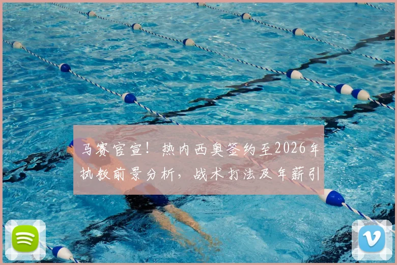马赛官宣！热内西奥签约至2026年执教前景分析，战术打法及年薪引援计划前瞻