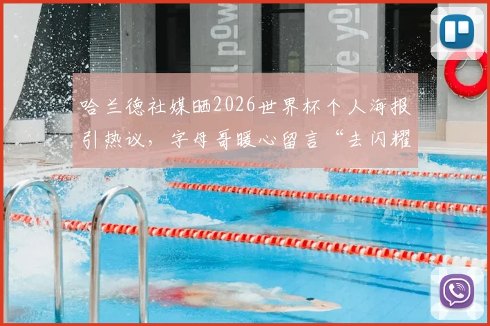 哈兰德社媒晒2026世界杯个人海报引热议,字母哥暖心留言“去闪耀吧兄弟”高清图文全记录