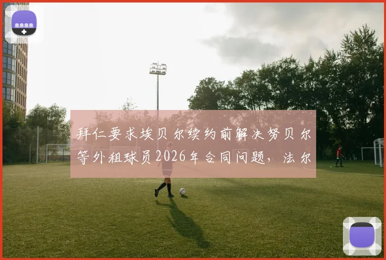 拜仁要求埃贝尔续约前解决努贝尔等外租球员2026年合同问题，法尔克透露最新进展