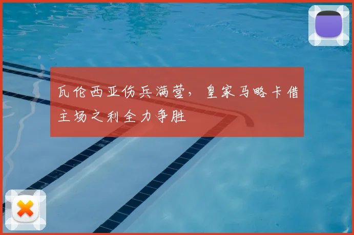 瓦伦西亚伤兵满营,皇家马略卡借主场之利全力争胜