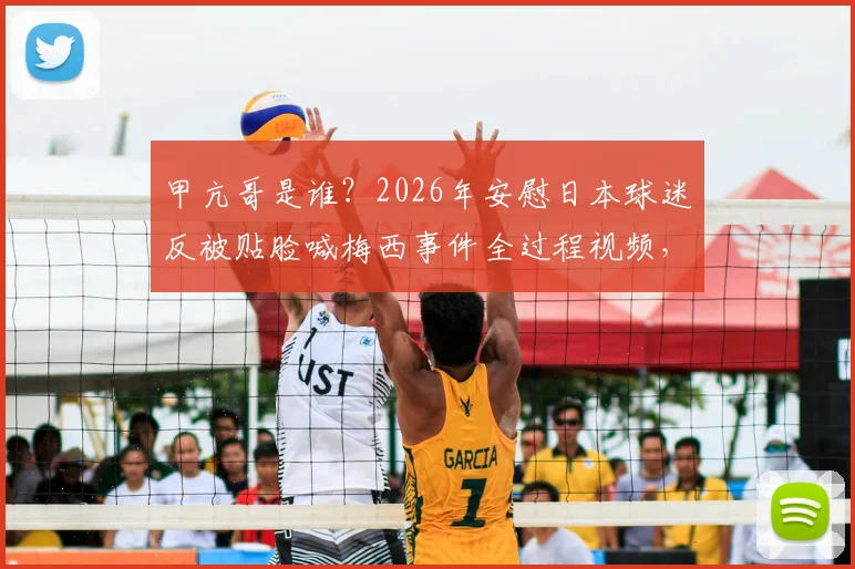 甲亢哥是谁？2026年安慰日本球迷反被贴脸喊梅西事件全过程视频，引发网络暴怒热议