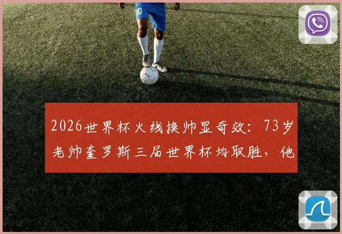 2026世界杯火线换帅显奇效：73岁老帅奎罗斯三届世界杯均取胜，他给加纳队带来了什么改变？