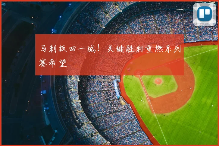 马刺扳回一城！关键胜利重燃系列赛希望