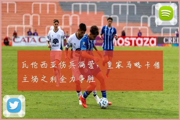 瓦伦西亚伤兵满营，皇家马略卡借主场之利全力争胜